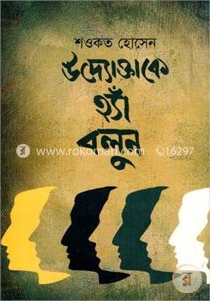 উদ্যোক্তাকে হ্যাঁ বলুন