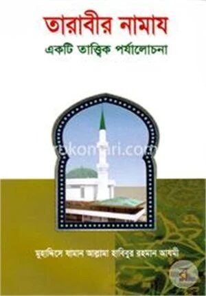 তারাবীর নামায