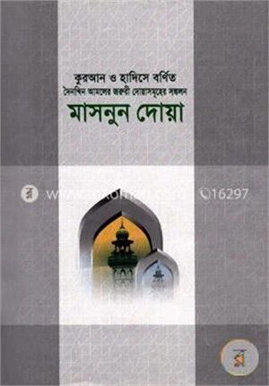 কুরআন ও হাদিসে বর্ণিত মাসনুন দোয়া