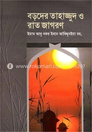 বড়দের তাহাজ্জুদ ও রাত জাগরণ
