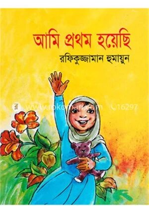 আমি প্রথম হয়েছি