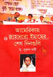 আমেরিকায় জাহানারা ইমামের শেষ দিনগুলি