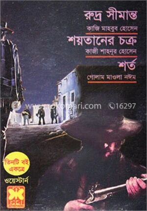রুদ্র সীমান্ত শয়তানের চক্র শর্ত
