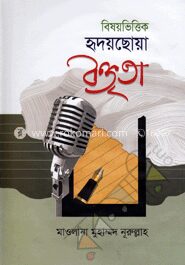 বিষয়ভিত্তিক হৃদয়ছোয়া বক্তৃতা ১