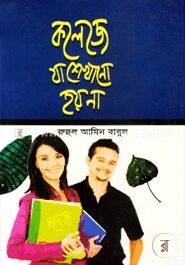 কলেজে যা শেখানো হয় না