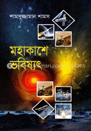 মহাকাশে ভবিষ্যৎ