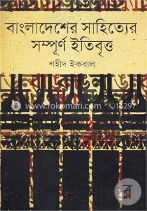 বাংলাদেশের সাহিত্যের সম্পূর্ণ ইতিবৃত্ত