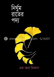 নির্ঘুম রাতের পদ্য