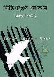 সিদ্ধিগঞ্জের মোকাম