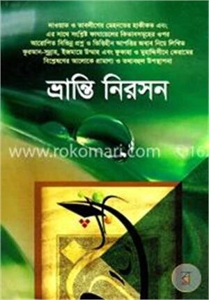 ভ্রান্তি নিরসন