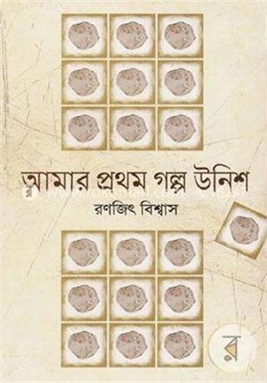আমার প্রথম গল্প উনিশ