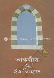 তাকলীদ ও ইজতিহাদ