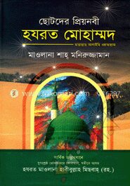 ছোটদের প্রিয় নবী হযরত মোহাম্মদ ছাল্লাল্লাহু আলাইহি ওয়াছাল্লাম