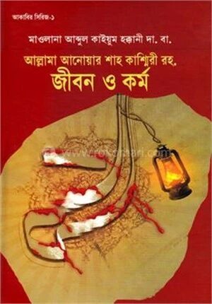 আল্লামা আনওয়ার শাহ কাশ্মীরী রহ. জীবন ও কর্ম