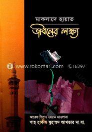 মাকসাদে হায়াত জীবনের লক্ষ্য