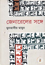 জেনারেলের সঙ্গে