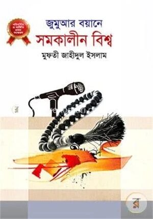 জুমুআর বয়ানে সমকালীন বিশ্ব ১