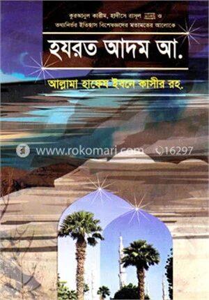 হযরত আদম আ.