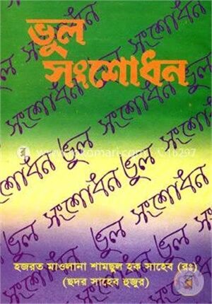 ভুল সংশোধন