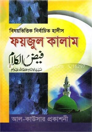 বিষয়ভিত্তিক নির্বাচিত হাদীস ফয়যুল কালাম