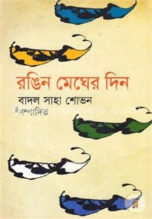 রঙিন মেঘের দিন