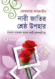 তোহফায়ে খাওয়াতীন