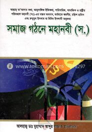 সমাজ গঠনে মহানবী (স.)
