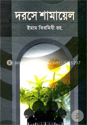 দরসে শামায়েল