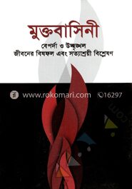 মুক্তবাসিনী