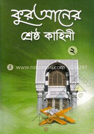 কুরআনের শ্রেষ্ঠ কাহিনী