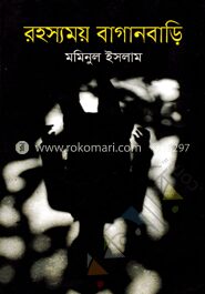 রহস্যময় বাগানবাড়ি
