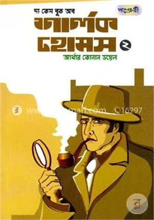 দ্য কেস বুক অব শার্লক হোমস
