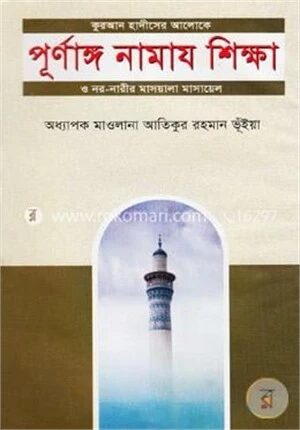 কুরআন হাদীসের আলোকে পূর্ণাঙ্গ নামায শিক্ষা