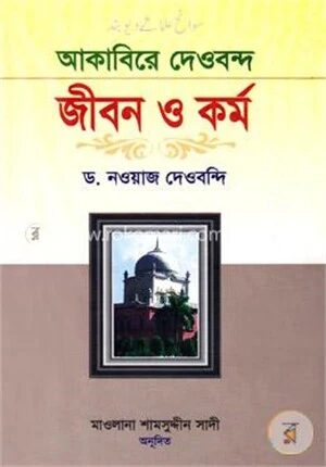 আকাবিরে দেওবন্দ জীবন ও কর্ম (২য় খণ্ড)