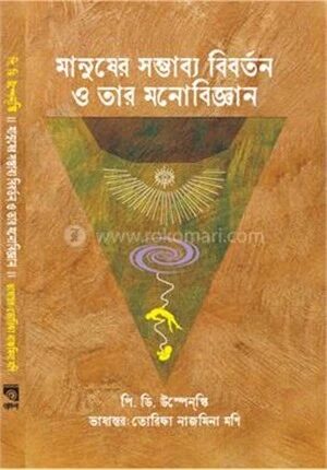 মানুষের সম্ভাব্য বিবর্তন ও তার মনোবিজ্ঞান