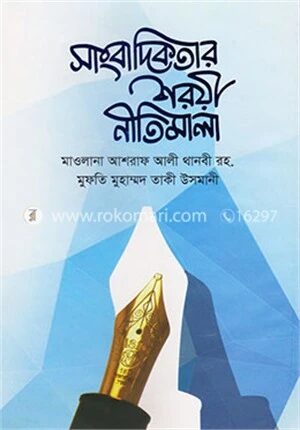 সাংবাদিকতার শরীয় নীতিমালা