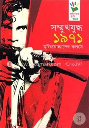 সম্মুখযুদ্ধ ১৯৭১