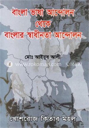 বাংলা ভাষা আন্দোলন থেকে বাংলার স্বাধীনতার আন্দোলন
