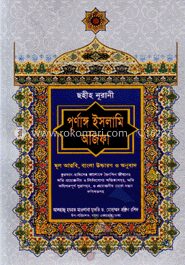 ছহীহ নূরানী পূর্ণাঙ্গ ইসলামি অজিফা