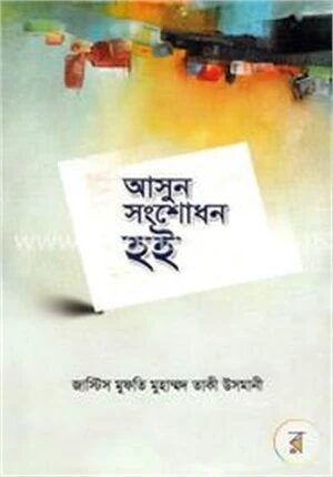 আসুন সংশোধন হই