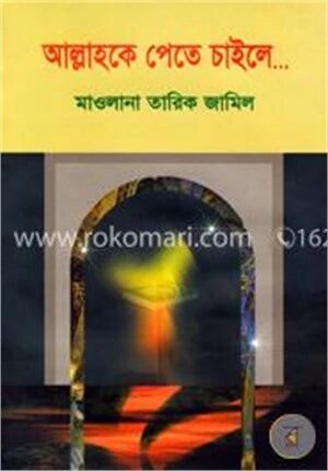 আল্লাহকে পেতে চাইলে...