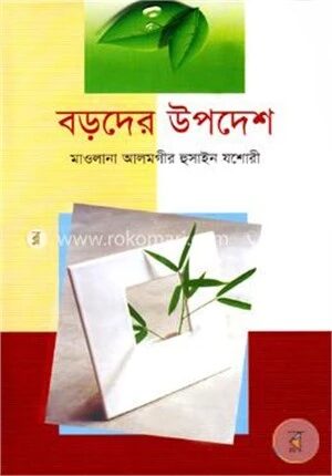 বড়দের উপদেশ