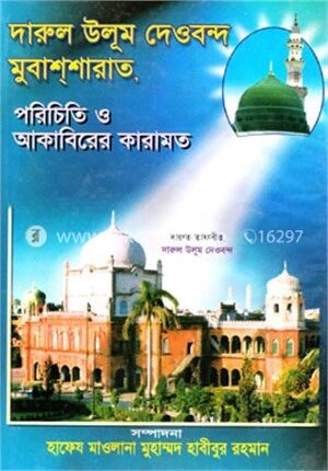 দারুল উলূম দেওবন্দ মুবাশ্‌শারাত, পরিচিত ও আকাবিরের কারামত