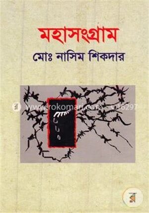 মহাসংগ্রাম