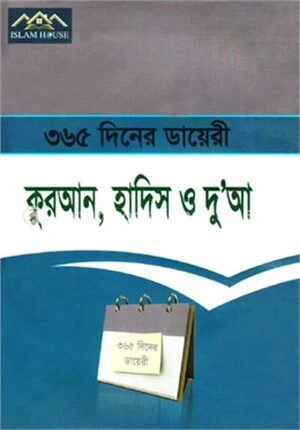 ৩৬৫ দিনের ডায়েরি
