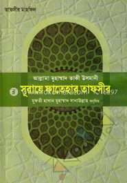 সূরায়ে ফাতেহার তাফসীর