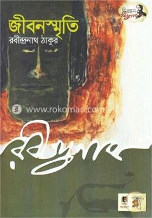 জীবনস্মৃতি