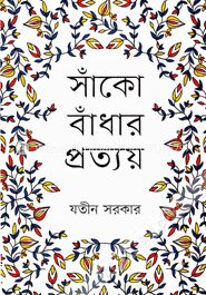 সাঁকো বাঁধার প্রত্যয়