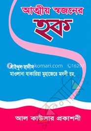 আত্মীয় স্বজনের হক