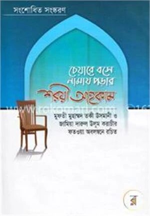 চেয়ারে বসে নামায পড়ার শরয়ী আহকাম